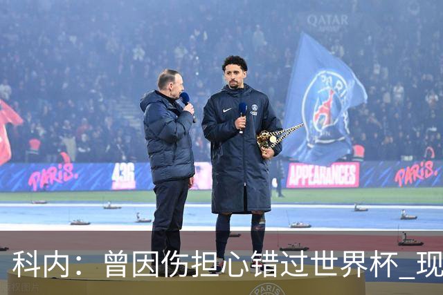 科内：曾因伤担心错过世界杯 现在只想专注世界杯不去想转会